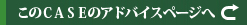 アドバイスページへ