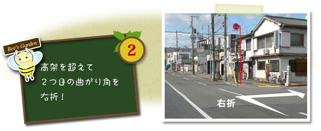 高架を超えて２つ目の曲がり角を右折！！