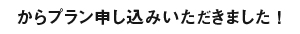 からプラン申し込みいただきました！