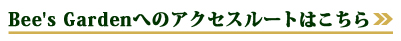 Bee's Gardenへのアクセスルートはこちら