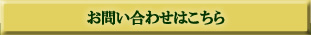 お問い合わはこちら