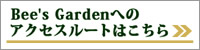 Bee's Gardenへのアクセスルートはこちら