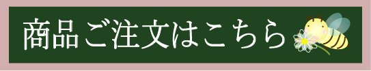 商品購入はこちら