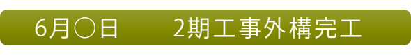 STEP2  2期工事～感謝祭でお得なモノを～