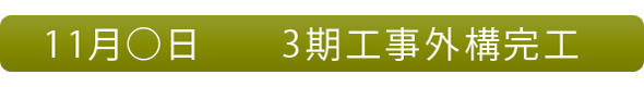 STEP3  3期工事～家族のライフスタイルの変化にともなって～