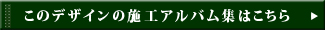 このデザインの施工アルバム集はこちら