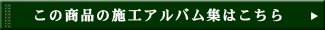 このデザインの施工アルバム集はこちら