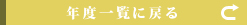 年度一覧に戻る