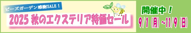 姫路・たつの・太子・相生・赤穂・加古川・高砂の外構＆お庭は、新築・リフォームともに「1級エクステリアプランナー」のガーデンプランショップ、ビーズガーデンへ。
