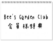 Bee’s Garden Club会員様特典
