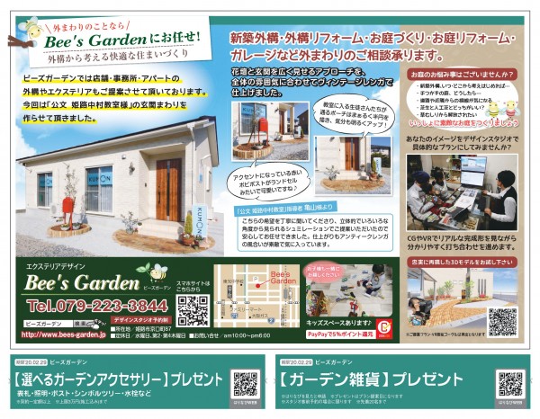 姫路・たつの・太子・相生・赤穂・加古川・高砂の外構＆お庭は、新築・リフォームともに「1級エクステリアプランナー」のガーデンプランショップ、ビーズガーデンへ。